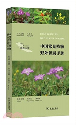 中國常見植物野外識別手冊：祁連山冊（簡體書）