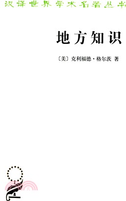 地方知識：闡釋人類學論文集（簡體書）