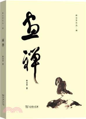 畫禪（簡體書）