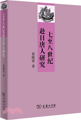 七至八世紀赴日唐人研究（簡體書）