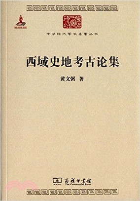 西域史地考古論集（簡體書）