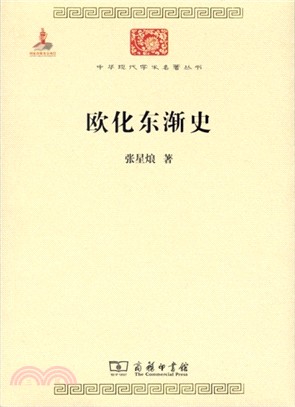 歐化東漸史（簡體書）