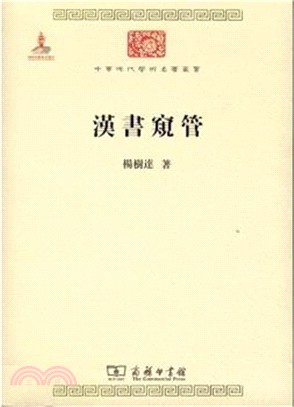 漢書窺管（簡體書）