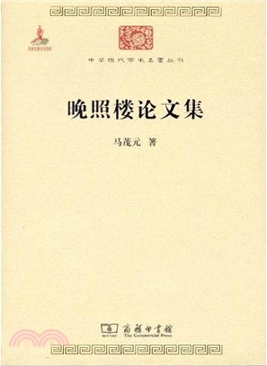 晚照樓論文集（簡體書）