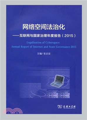 網路空間法治化：互聯網與國家治理年度報告(2015)（簡體書）