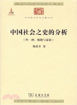 中國社會之史的分析(外一種：婚姻與家族)（簡體書）