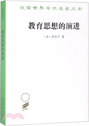 教育思想的演進：法國中等教育的形成與發展講稿（簡體書）