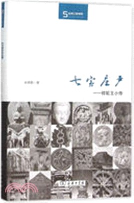 七寶莊嚴：轉輪王小傳（簡體書）