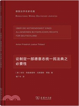 論制定一部德意志統一民法典之必要性（簡體書）