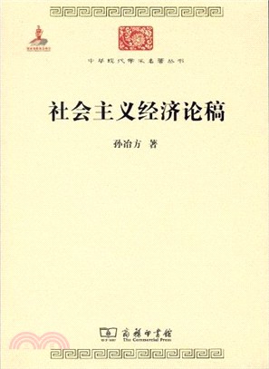 社會主義經濟論稿（簡體書）