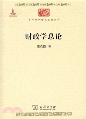 財政學總論（簡體書）