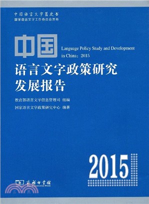 中國語言文字政策研究發展報告(2015)（簡體書）