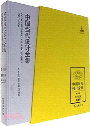 中國當代設計全集‧第6卷：建築類編‧城建篇（簡體書）