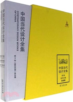 中國當代設計全集‧第7卷：建築類編‧景觀篇（簡體書）