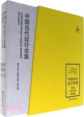 中國當代設計全集‧第8卷：工藝類編‧室內篇（簡體書）