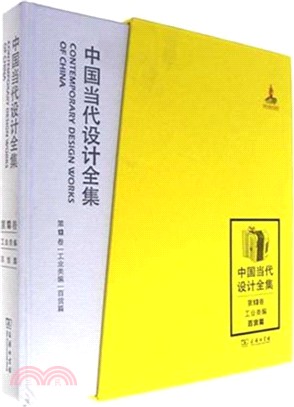 中國當代設計全集‧第13卷：工業類編‧百貨篇（簡體書）