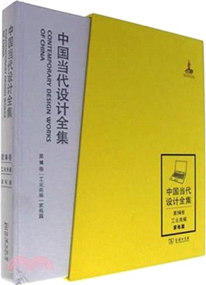 中國當代設計全集‧第14卷：工業類編‧家電篇（簡體書）