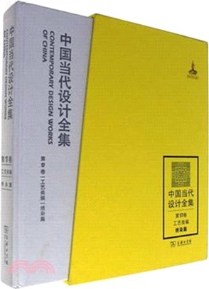 中國當代設計全集‧第17卷：工業類編‧繡染篇（簡體書）