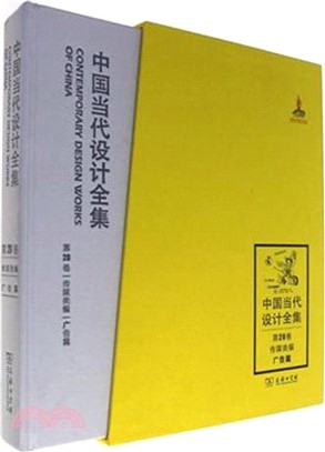 中國當代設計全集‧第20卷：傳媒類編‧廣告篇（簡體書）