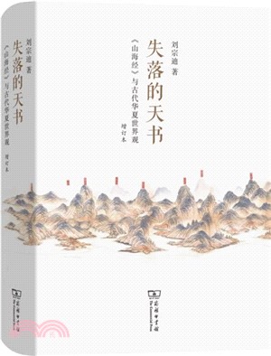 失落的天書：《山海經》與古代華夏世界觀(增訂本)（簡體書）