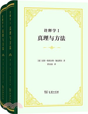 詮釋學Ⅰ、Ⅱ(全2冊)：真理與方法（簡體書）