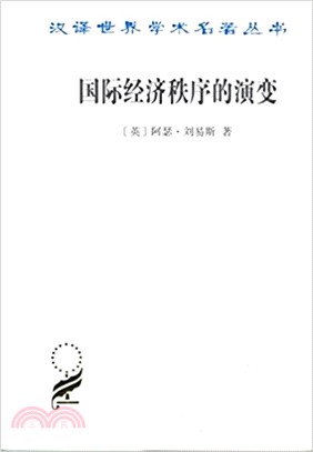 國際經濟秩序的演變 （簡體書）