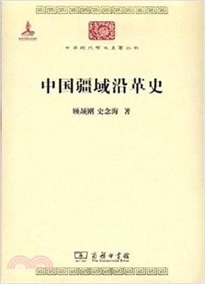 中國疆域沿革史（簡體書）