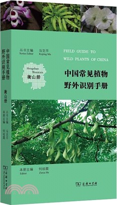 中國常見植物野外識別手冊：衡山冊（簡體書）