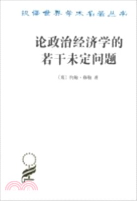 論政治經濟學的若干未定問題（簡體書）