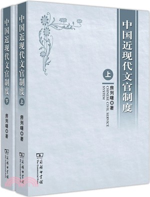 中國近現代文官制度(全兩冊)（簡體書）