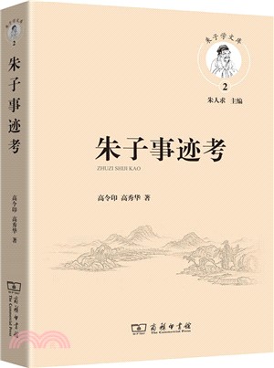 朱子事蹟考（簡體書）