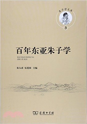 百年東亞朱子學（簡體書）