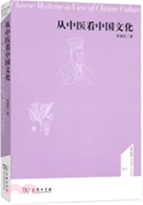 從中醫看中國文化（簡體書）