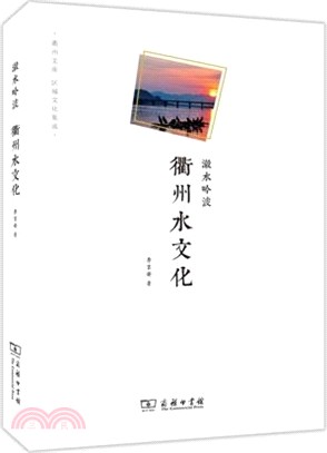 瀫水吟波：衢州水文化（簡體書）