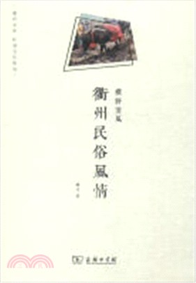 朴野清風：衢州民俗風情（簡體書）