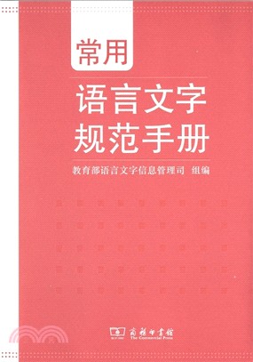 常用語言文字規範手冊（簡體書）