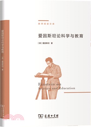 愛因斯坦論科學與教育（簡體書）