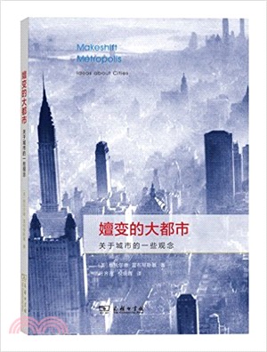 嬗變的大都市：關於城市的一些觀念（簡體書）