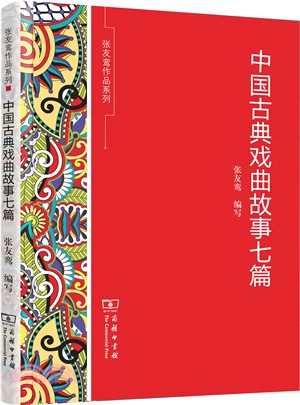 中國古典戲曲故事七篇（簡體書）