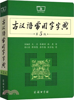 古漢語常用字字典(第5版)（簡體書）