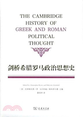 劍橋希臘羅馬政治思想史（簡體書）