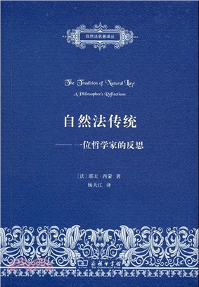 自然法傳統：一位哲學家的反思（簡體書）