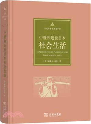 中世和近世日本社會生活（簡體書）