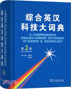 綜合英漢科技大詞典(第2版)（簡體書）