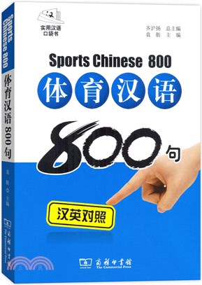 體育漢語800句(漢英對照‧拼音注音‧光碟)（簡體書）