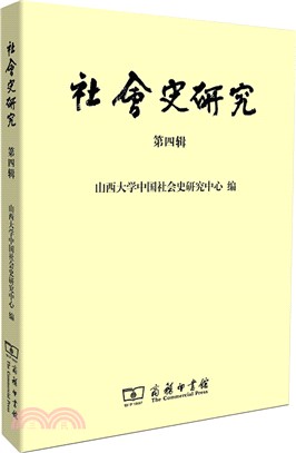 社會史研究(第四輯)（簡體書）