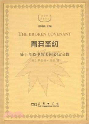 背棄聖約：處於考驗中的美國公民宗教（簡體書）