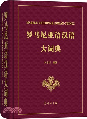 羅馬尼亞語漢語大詞典（簡體書）