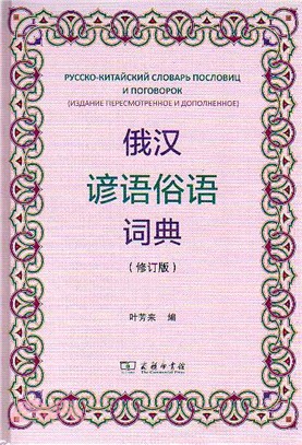 俄漢諺語俗語詞典(修訂版)（簡體書）