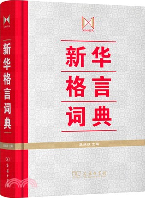 新華格言詞典（簡體書）